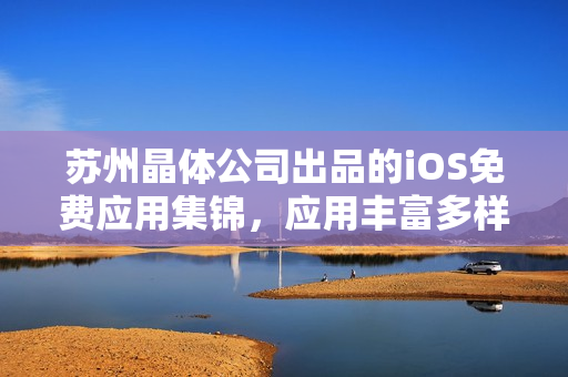 苏州晶体公司出品的iOS免费应用集锦，应用丰富多样，功能全面实用