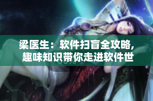 梁医生：软件扫盲全攻略, 趣味知识带你走进软件世界