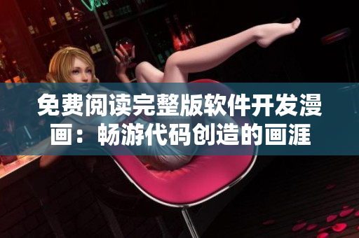 免费阅读完整版软件开发漫画：畅游代码创造的画涯