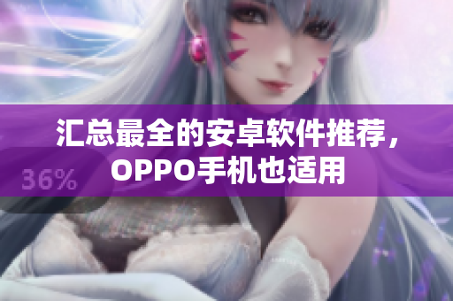 汇总最全的安卓软件推荐，OPPO手机也适用