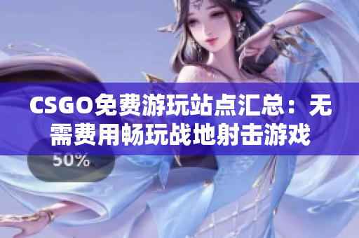 CSGO免费游玩站点汇总：无需费用畅玩战地射击游戏