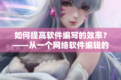 如何提高软件编写的效率？——从一个网络软件编辑的视角谈起