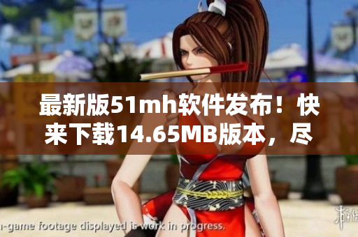 最新版51mh软件发布！快来下载14.65MB版本，尽享优秀阅读体验