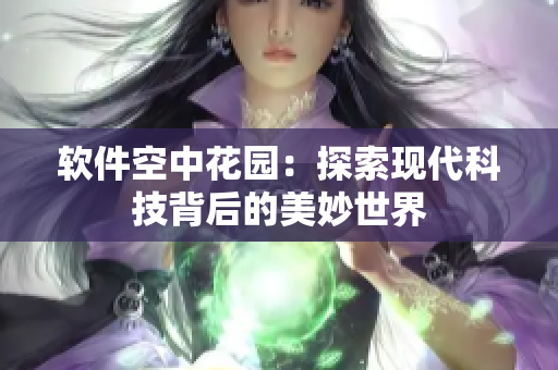 软件空中花园：探索现代科技背后的美妙世界