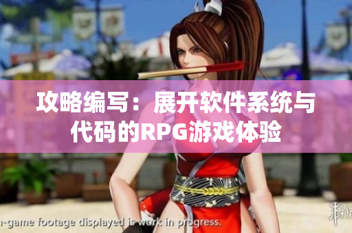 攻略编写：展开软件系统与代码的RPG游戏体验