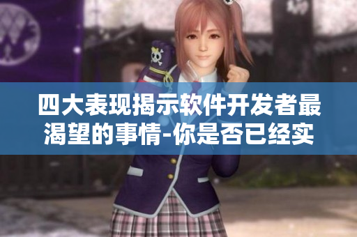 四大表现揭示软件开发者最渴望的事情-你是否已经实现了？