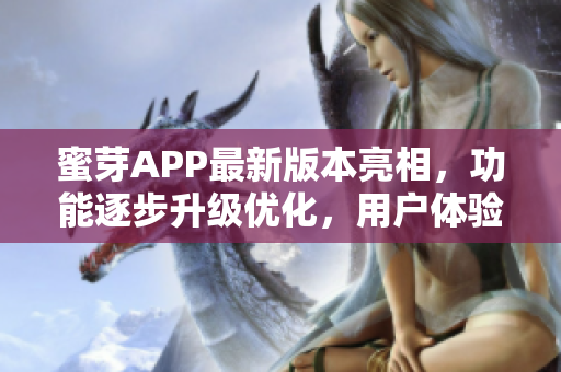 蜜芽APP最新版本亮相，功能逐步升级优化，用户体验提升