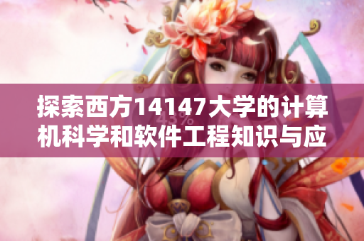 探索西方14147大学的计算机科学和软件工程知识与应用