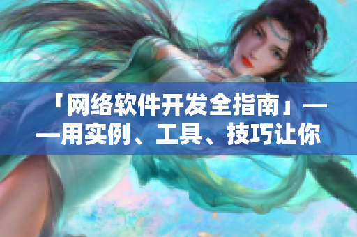 「网络软件开发全指南」——用实例、工具、技巧让你成为网络软件开发高手！