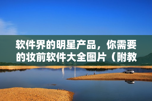软件界的明星产品，你需要的妆前软件大全图片（附教程）