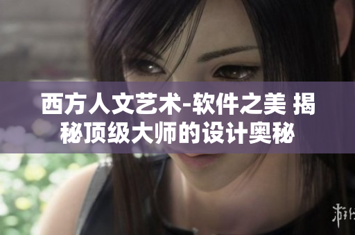 西方人文艺术-软件之美 揭秘顶级大师的设计奥秘