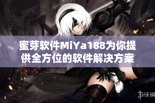 蜜芽软件MiYa188为你提供全方位的软件解决方案