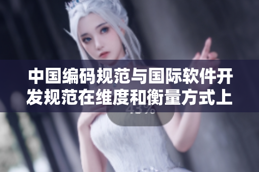 中国编码规范与国际软件开发规范在维度和衡量方式上的差异