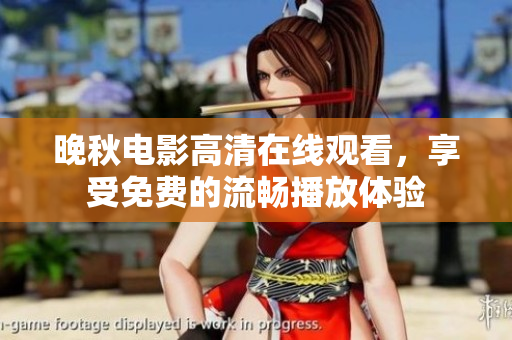 晚秋电影高清在线观看，享受免费的流畅播放体验