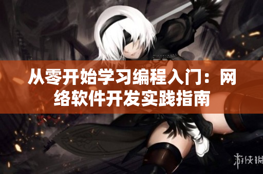 从零开始学习编程入门：网络软件开发实践指南