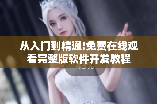 从入门到精通!免费在线观看完整版软件开发教程
