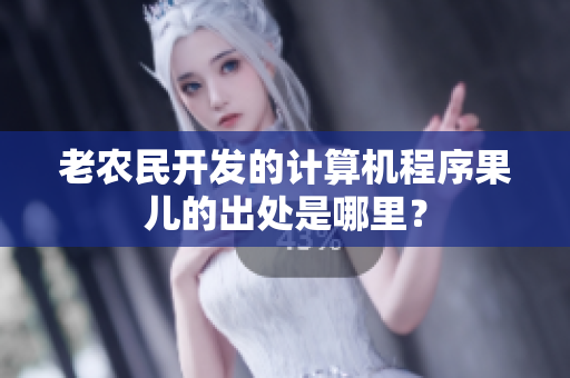 老农民开发的计算机程序果儿的出处是哪里？