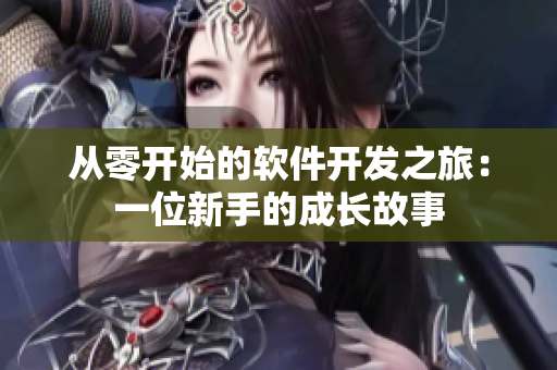 从零开始的软件开发之旅：一位新手的成长故事