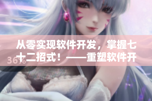 从零实现软件开发，掌握七十二招式！——重塑软件开发实践