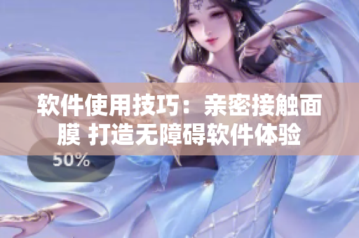 软件使用技巧：亲密接触面膜 打造无障碍软件体验