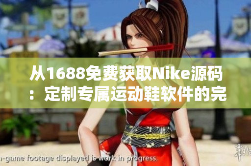 从1688免费获取Nike源码：定制专属运动鞋软件的完美入门指南