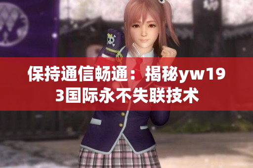 保持通信畅通：揭秘yw193国际永不失联技术