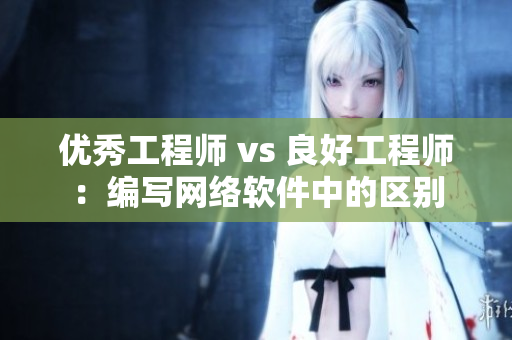 优秀工程师 vs 良好工程师：编写网络软件中的区别