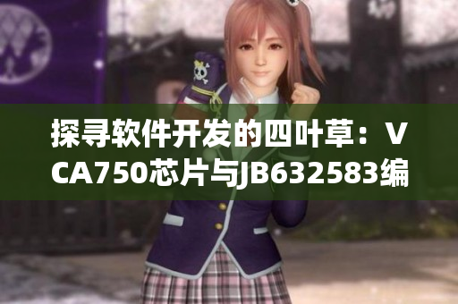 探寻软件开发的四叶草：VCA750芯片与JB632583编程技术的融合