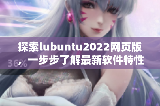 探索lubuntu2022网页版，一步步了解最新软件特性