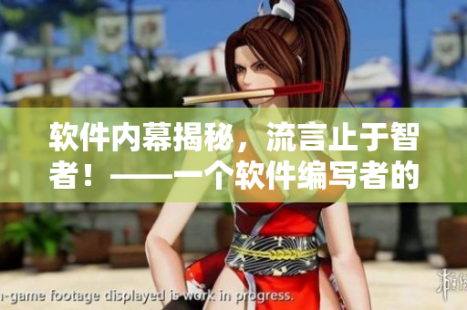 软件内幕揭秘，流言止于智者！——一个软件编写者的眼中世界