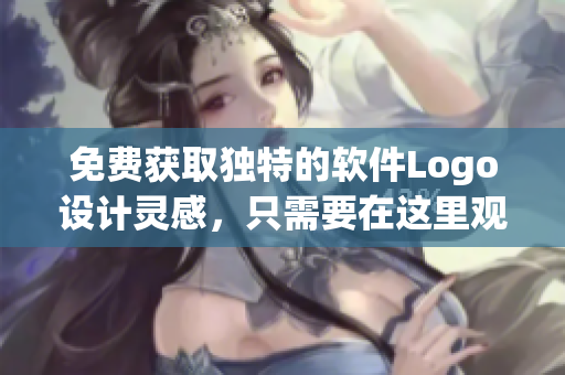 免费获取独特的软件Logo设计灵感，只需要在这里观看和下载！