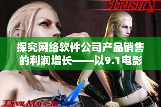 探究网络软件公司产品销售的利润增长——以9.1电影制片厂电影票房为案例