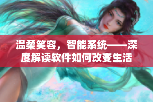 温柔笑容，智能系统——深度解读软件如何改变生活