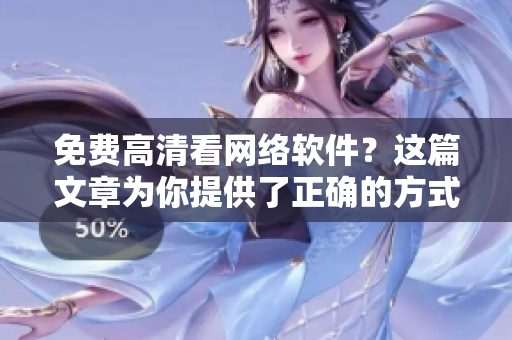 免费高清看网络软件？这篇文章为你提供了正确的方式！