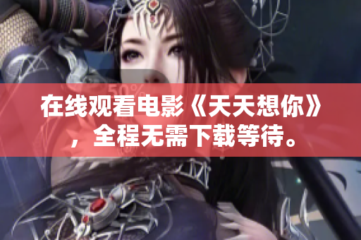 在线观看电影《天天想你》，全程无需下载等待。