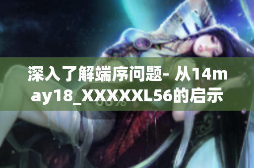深入了解端序问题- 从14may18_XXXXXL56的启示
