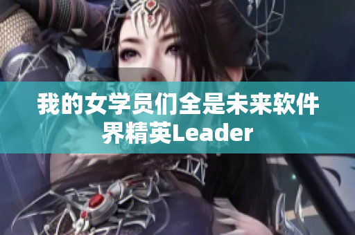 我的女学员们全是未来软件界精英Leader