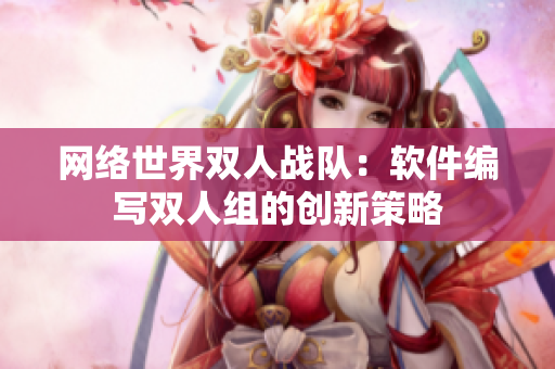 网络世界双人战队：软件编写双人组的创新策略