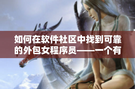 如何在软件社区中找到可靠的外包女程序员——一个有用的指南