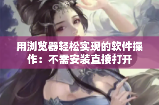 用浏览器轻松实现的软件操作：不需安装直接打开
