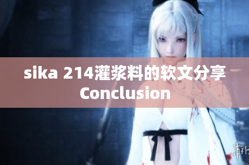 sika 214灌浆料的软文分享Conclusion