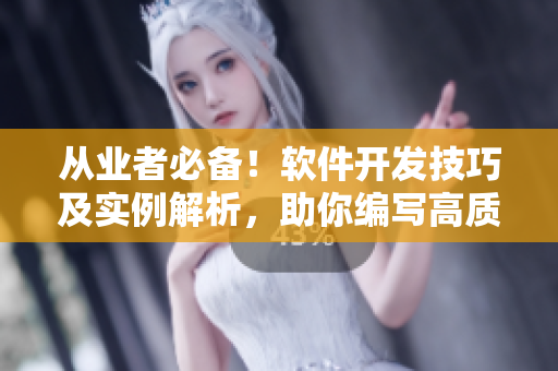 从业者必备！软件开发技巧及实例解析，助你编写高质量软件