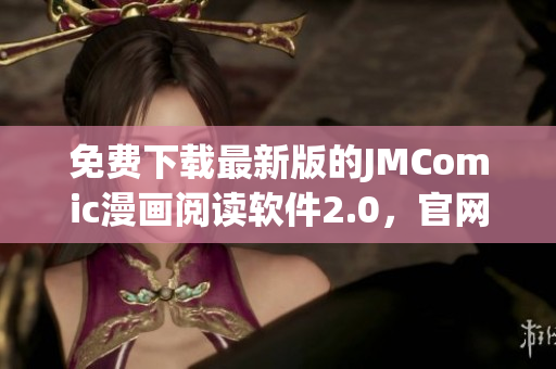 免费下载最新版的JMComic漫画阅读软件2.0，官网直接获取！