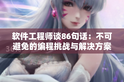 软件工程师谈86句话：不可避免的编程挑战与解决方案