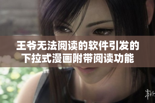 王爷无法阅读的软件引发的下拉式漫画附带阅读功能