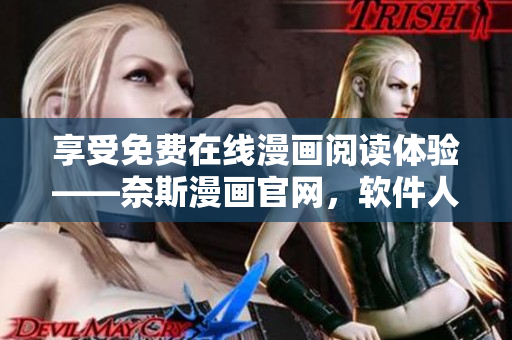 享受免费在线漫画阅读体验——奈斯漫画官网，软件人士必看！
