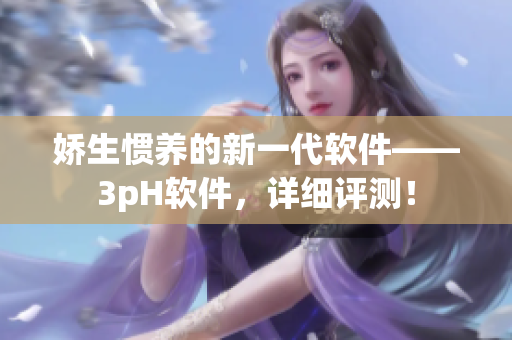 娇生惯养的新一代软件——3pH软件，详细评测！