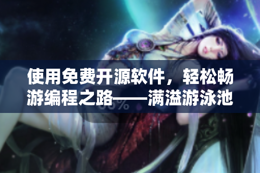 使用免费开源软件，轻松畅游编程之路——满溢游泳池第17话改编