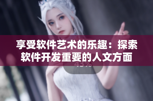 享受软件艺术的乐趣：探索软件开发重要的人文方面