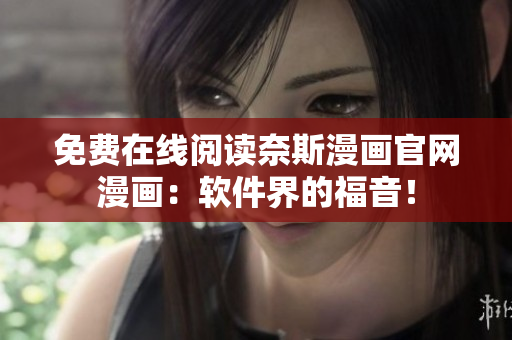 免费在线阅读奈斯漫画官网漫画：软件界的福音！